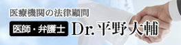 医師・弁護士 Dr.平野大輔公式サイト | 医療機関の法律顧問・法律相談