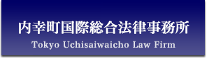 Tokyo Uchisaiwaicho Law Firm